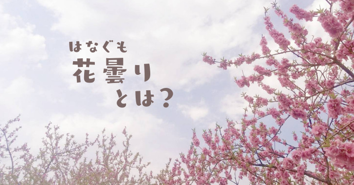 花曇 はなぐもり の意味とは 時期や 俳句の季語としての使い方についても紹介 なるほどぽけっと