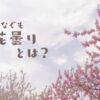 曇り空の桜の写真