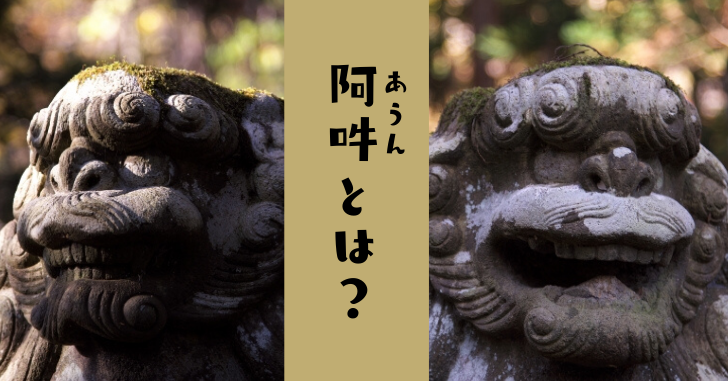 神社にある狛犬 こまいぬ の意味 役割 由来とは 阿吽 あうん についても解説 なるほどぽけっと