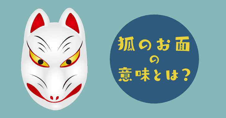 狐のお面の意味とは 色の違いや売っている場所 飾る場所について解説 なるほどぽけっと