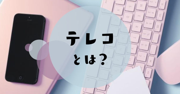 テレコの意味や使い方とは 語源も含めて詳しく分かりやすく解説 なるほどぽけっと