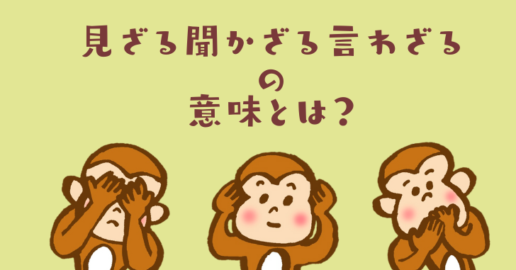 見ざる聞かざる言わざる 三猿 の意味 由来とは もとは四猿だった なるほどぽけっと