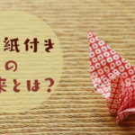 折り鶴の写真