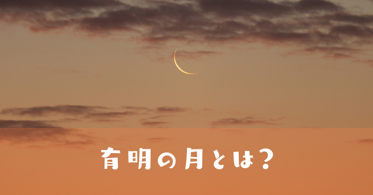 有明の月 の意味とは 古典で出てくる意味との違いについても解説 なるほどぽけっと