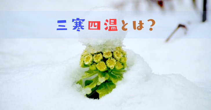 三寒四温の意味とは 使い方や例文 俳句季語や英語表現について解説 なるほどぽけっと