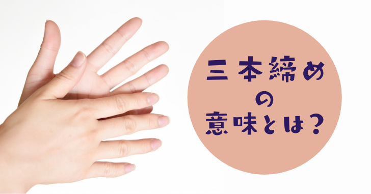 三本締めの意味や由来とは 掛け声や一本締めとの違いについても解説 なるほどぽけっと