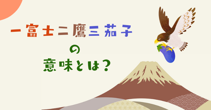 一富士二鷹三茄子のことわざの意味や由来とは 4番目以降の続きがある なるほどぽけっと