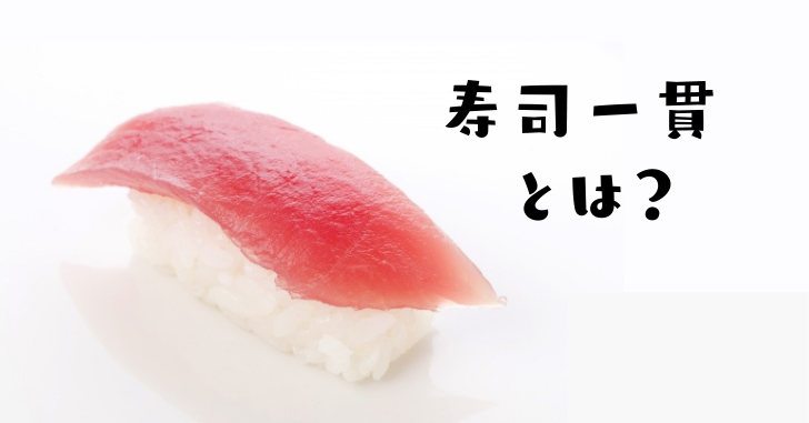 寿司一貫の意味とは 何個 数え方の由来や カロリーについても徹底解説 なるほどぽけっと