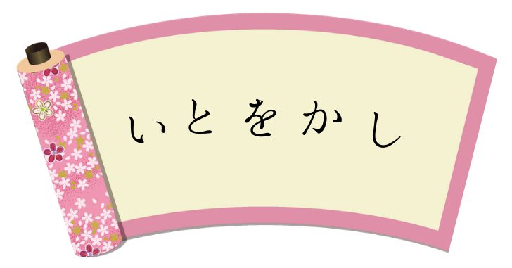 いとおかし いとをかし の意味とは エモいと同じ 漢字はある なるほどぽけっと