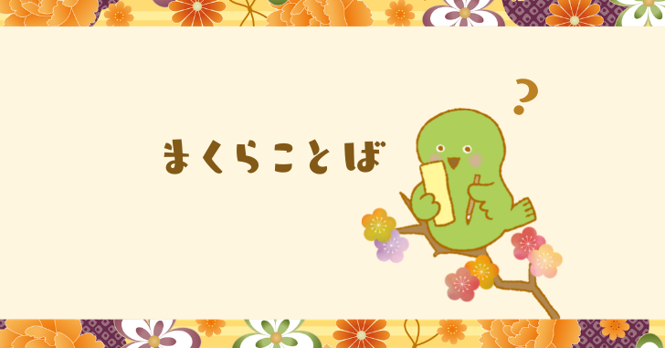 ちはやぶるの意味とは 枕詞や百人一首 ちはやふるとの違いも解説 なるほどぽけっと