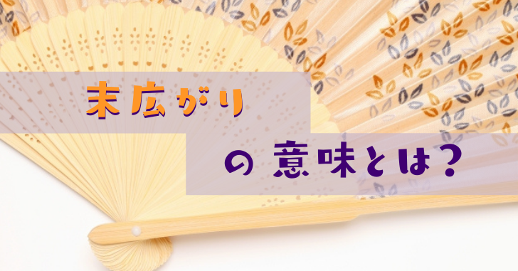 末広がりの意味とは 使い方や英語表現についても分かりやすく紹介 なるほどぽけっと