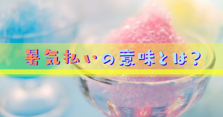 暑気払いの意味とは 時期はいつ 飲み会挨拶や 食べ物について紹介 なるほどぽけっと