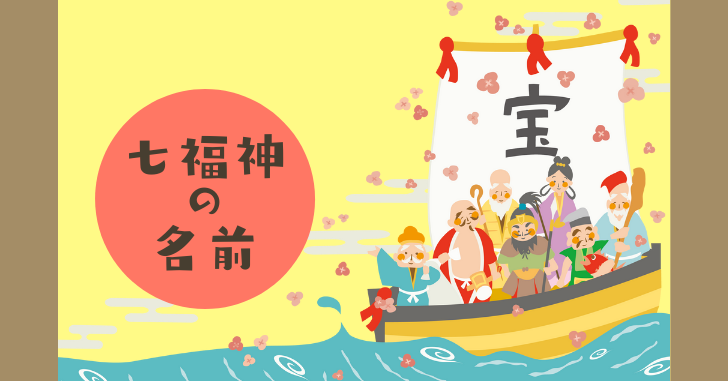 七福神の名前の読み方や覚え方は 並べ方に順番はある 意味や由来を解説 なるほどぽけっと