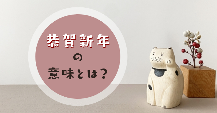 恭賀新年の意味や読み方とは 使い方 例文 や謹賀新年との違いを解説 なるほどぽけっと