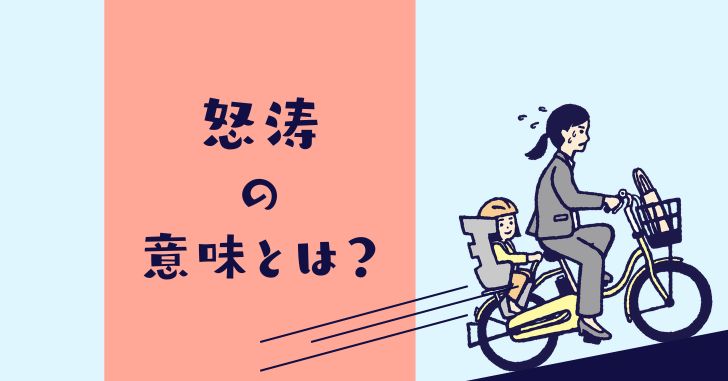 怒涛の意味とは 怒濤との違いはある 使い方 例文 や類語について解説 なるほどぽけっと